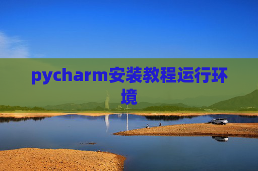 pycharm安装教程运行环境